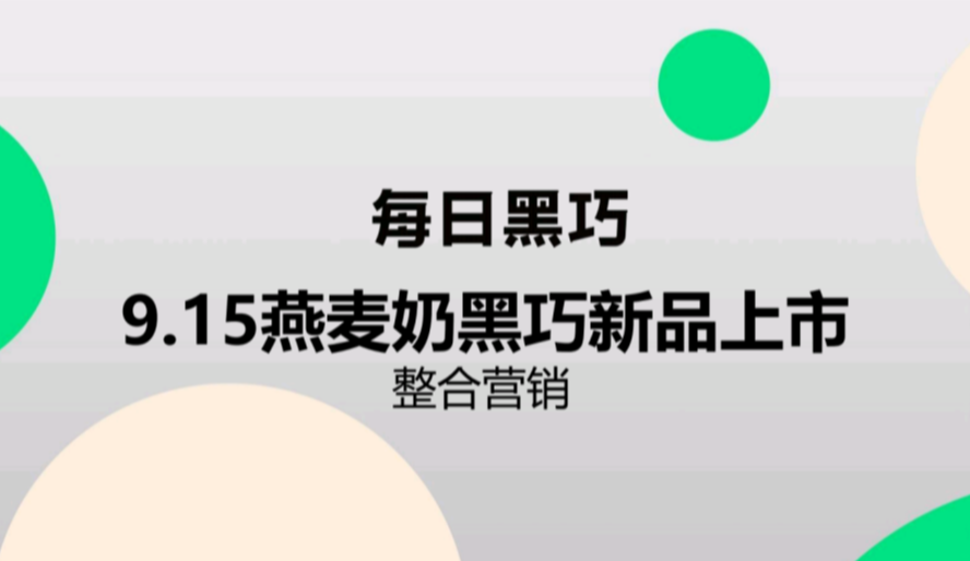 每日黑巧燕麦奶新品上市