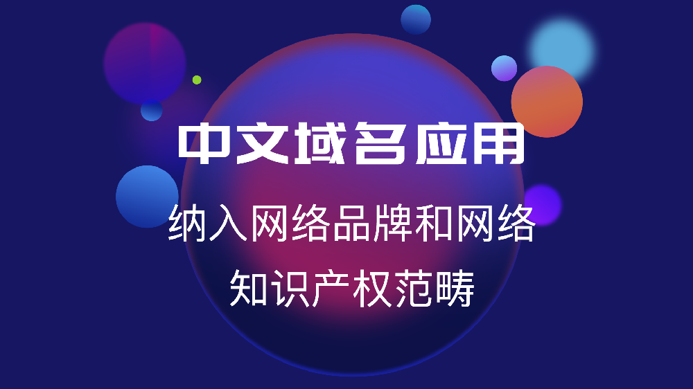 中文域名纳入网络品牌和网络知识产权范畴